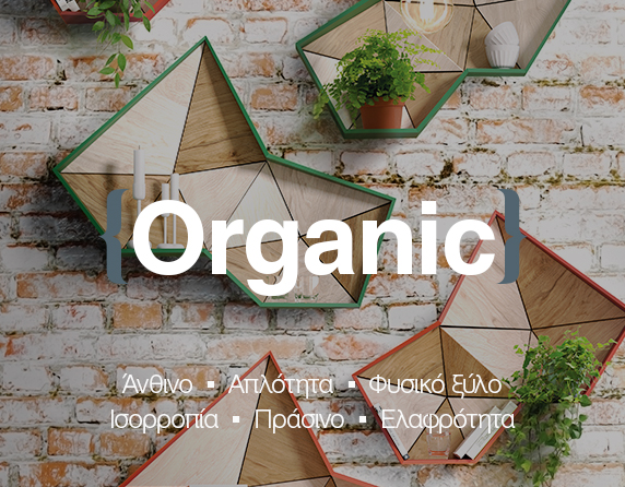 Organic - Αφήστε την έμπνευση να κάνει το θαύμα της