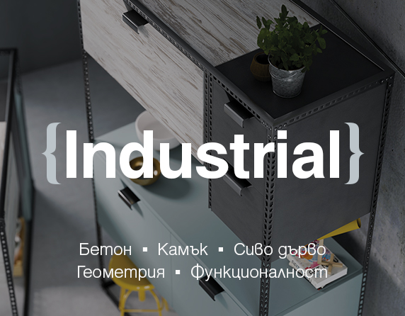 Industrial - Форма, дизайн и функционалност